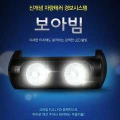 [서치라이트]보아빔충격감지 파워라이트광학기술 LED빔 블랙박스 야간화질개선